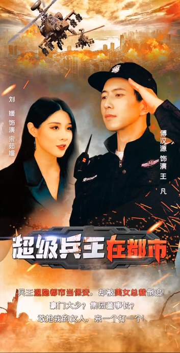 《兵王的都市生活》完整版在线观看