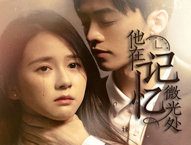 《他在记忆微光处》完整版在线观看