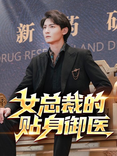 《女总裁的贴身御医》完整版在线观看