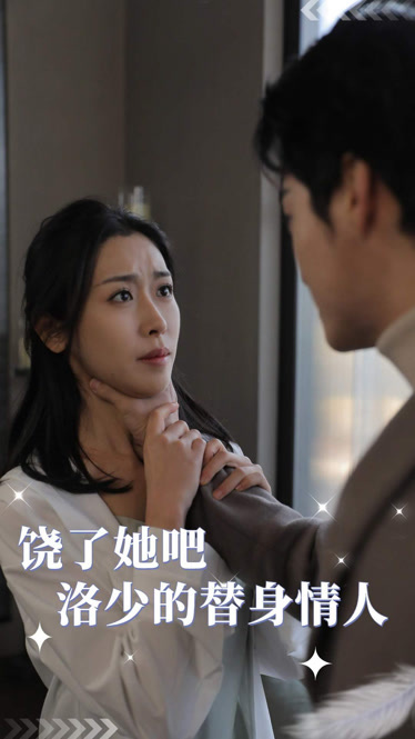 《饶了她吧洛少的替身情人》完整版在线观看