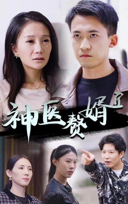 《神级赘婿》完整版在线观看