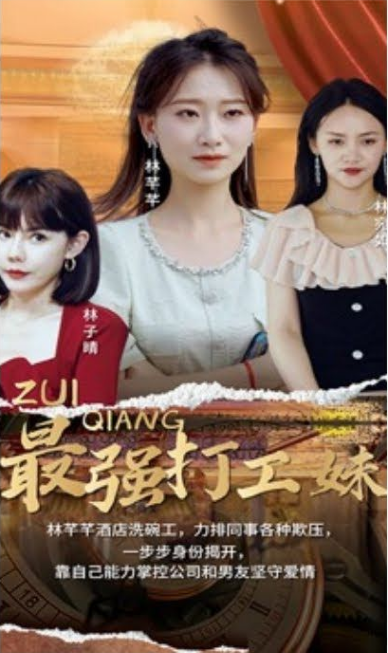 《最强打工妹》完整版在线观看