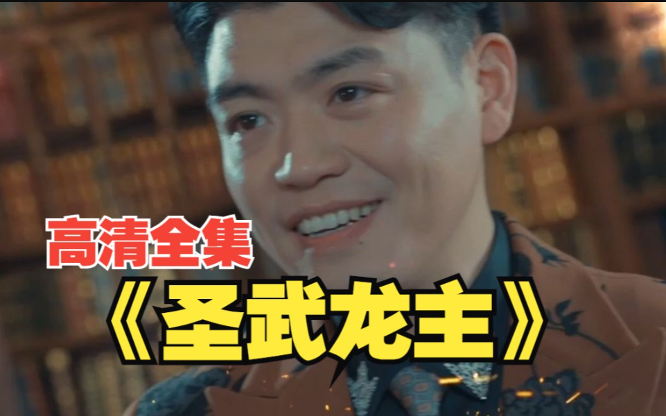 《圣武龙主》完整版在线观看