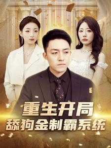 《重生开局舔狗金制霸系统》完整版在线观看