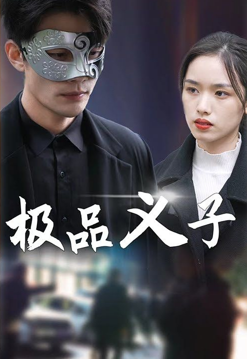 《极品义子》完整版在线观看