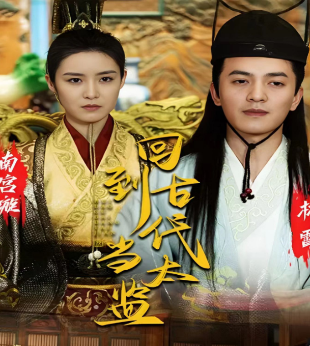 《回到古代当太监》完整版在线观看