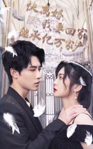 《快离婚，我要回家继承亿万家》完整版在线观看