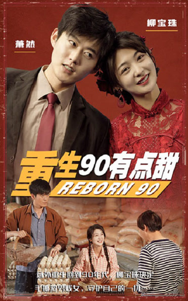《重生90有点甜》完整版在线观看