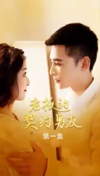 《老板的契约男友》完整版在线观看