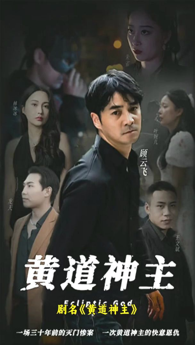 《黄道神主》完整版在线观看
