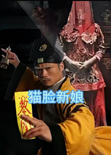 《猫脸新娘》完整版在线观看