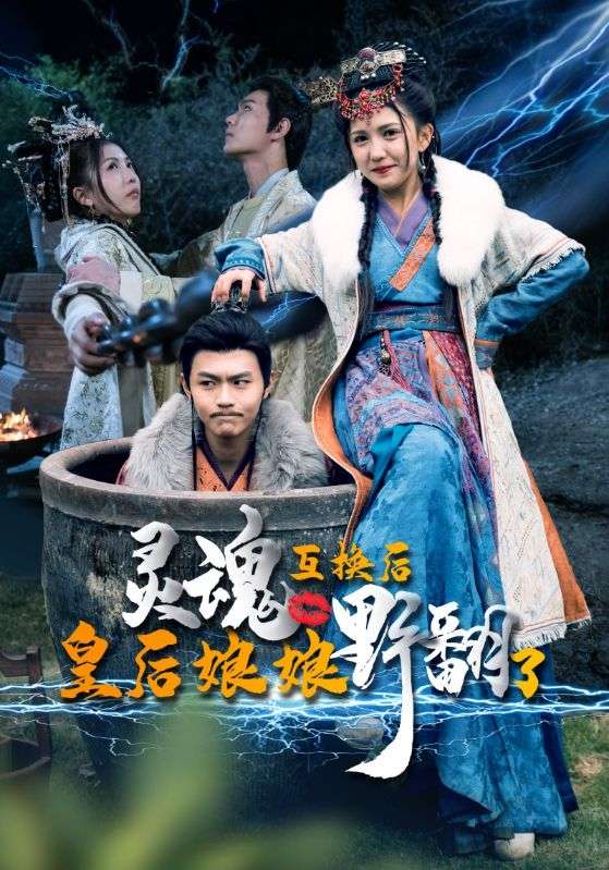 《灵魂互换后皇后娘娘野翻了》完整版在线观看