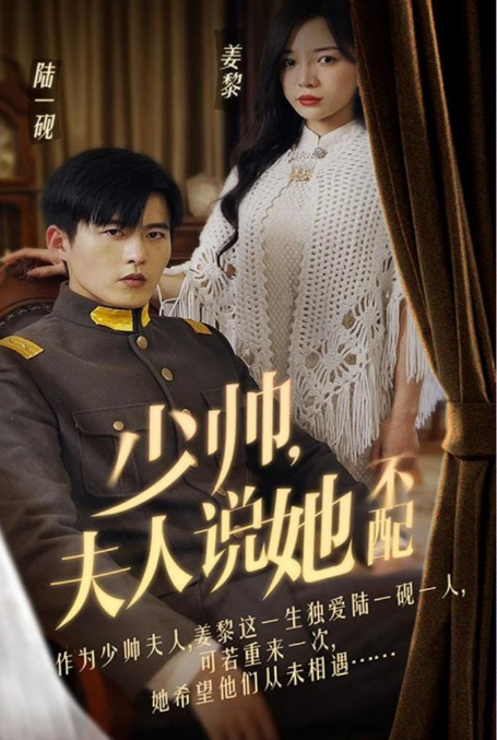 《少帅夫人说她不配》完整版在线观看