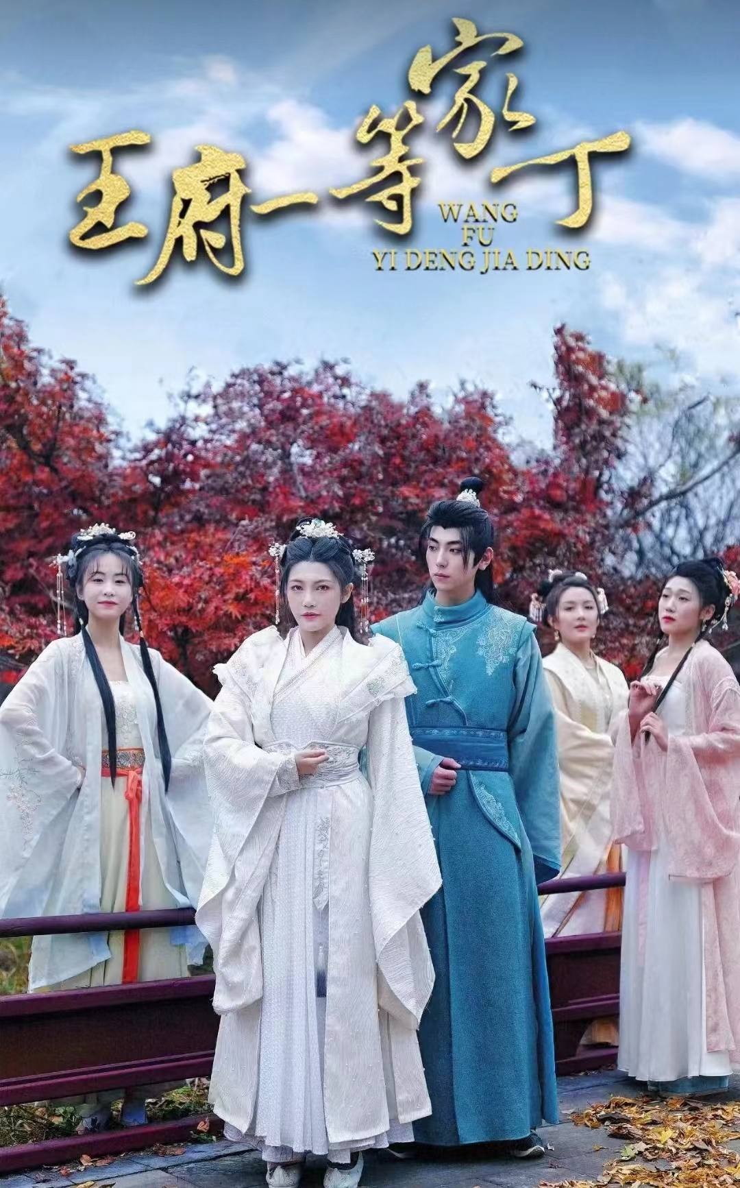 《王府一等家丁》完整版在线观看