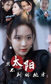 《太阳照不到的地方》完整版在线观看