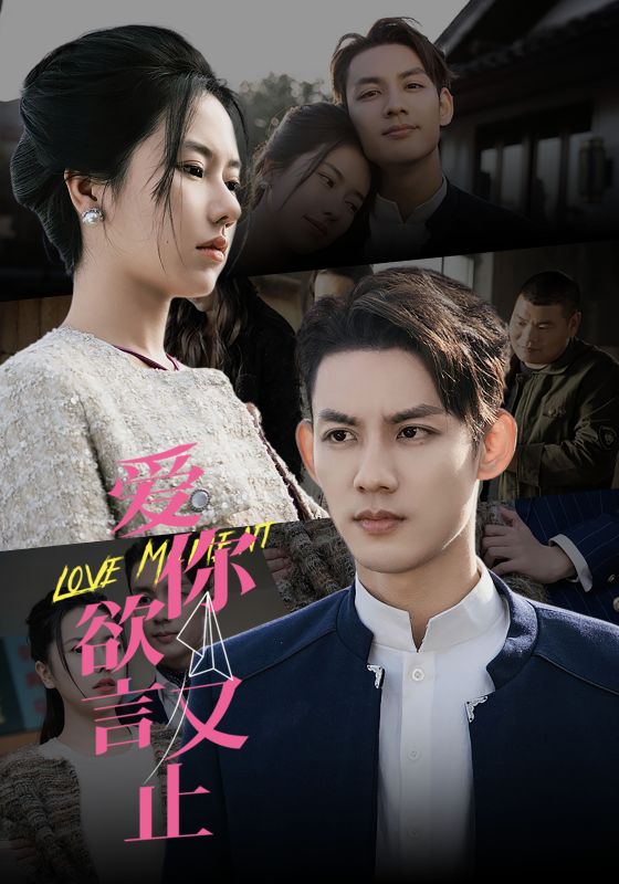 《爱你欲言又止》完整版在线观看