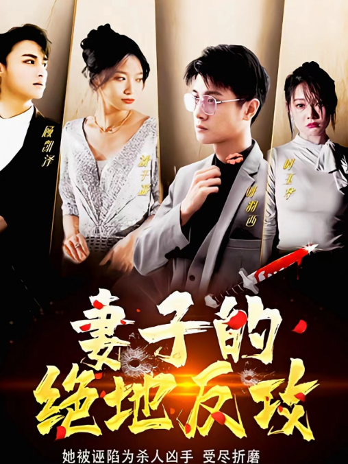 《妻子的绝地反攻》完整版在线观看