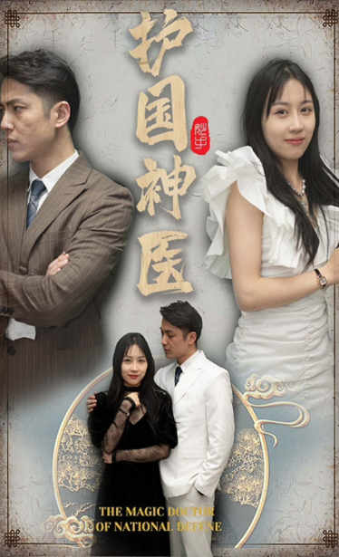 《护国神医》完整版在线观看