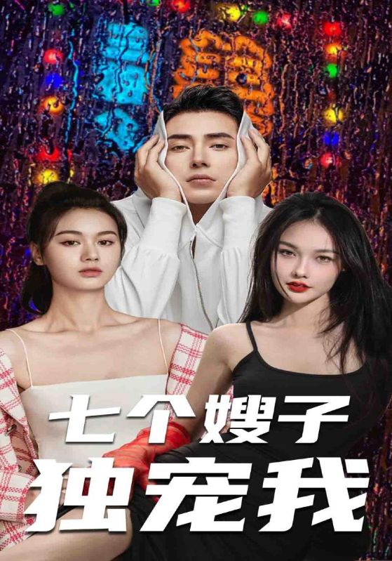 《七个嫂子独宠我》完整版在线观看