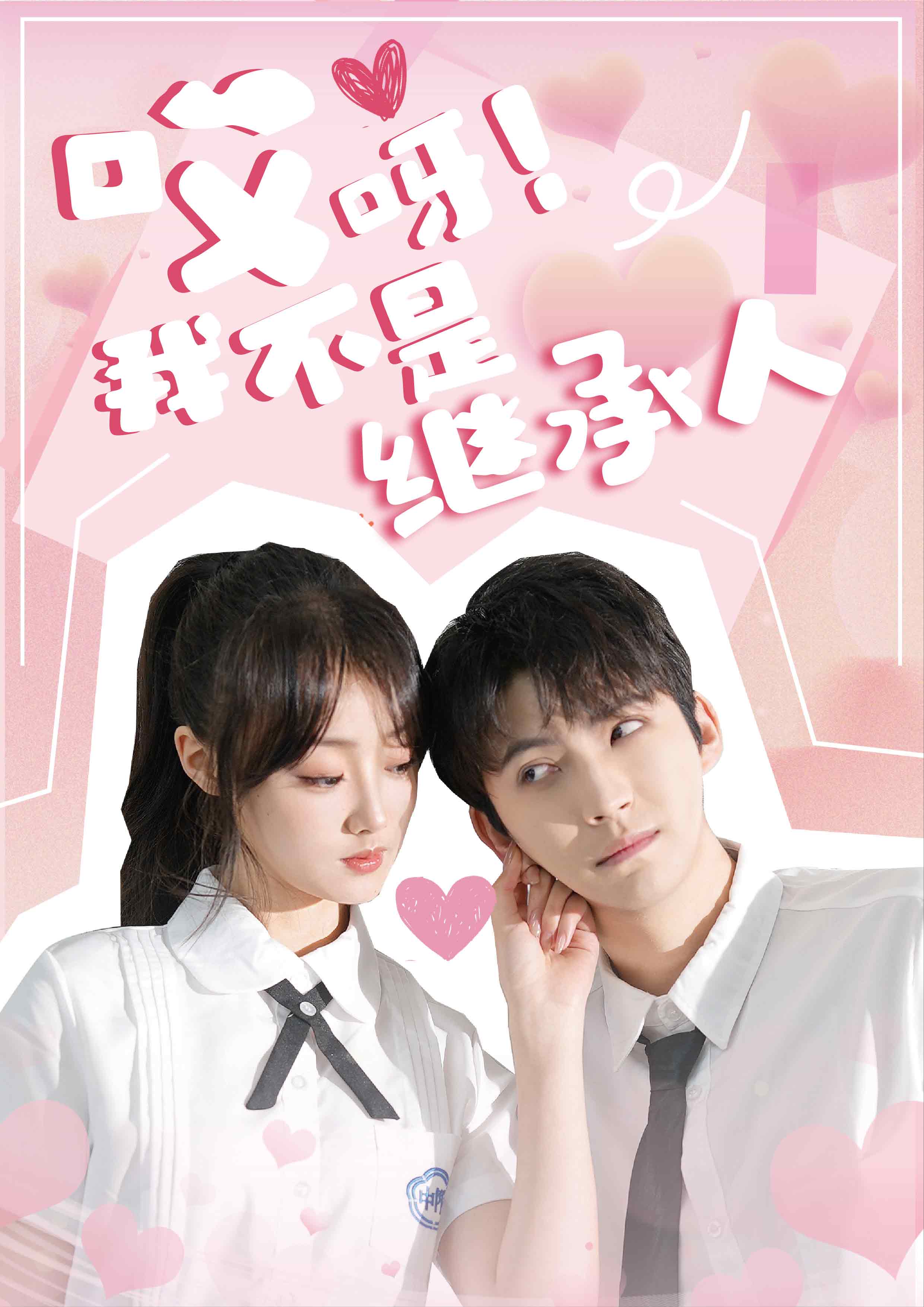 《哎呀！我不是继承人》完整版在线观看