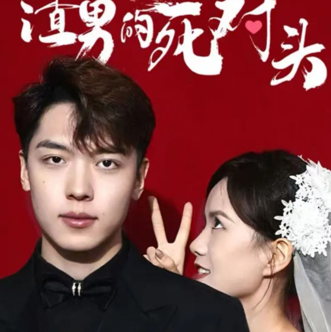 《我嫁给了渣男的大哥》完整版在线观看