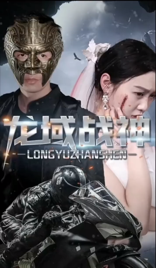 《龙域战神》完整版在线观看