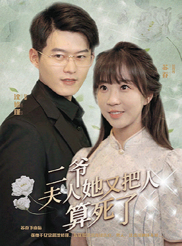 《二爷，夫人她又把人算死了》完整版在线观看