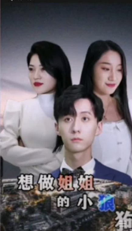 《想做姐姐的小狼狗》完整版在线观看