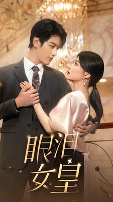 《眼泪女皇》完整版在线观看