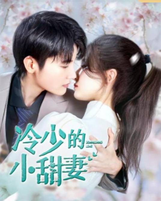 《冷少的小甜妻》完整版在线观看