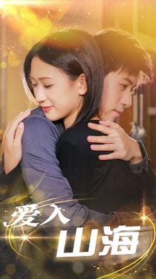 《爱入山海》完整版在线观看
