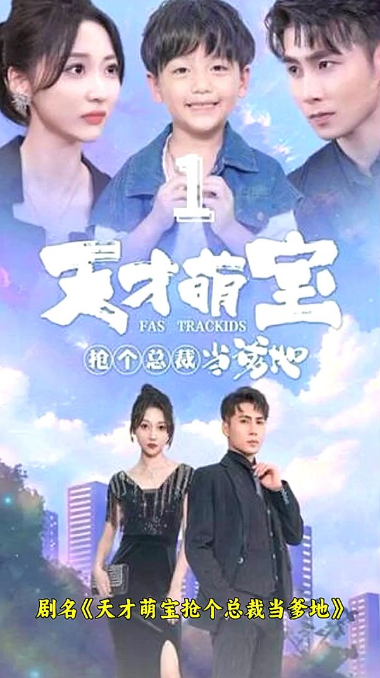 《天才萌宝：抢个总裁当爹地》完整版在线观看