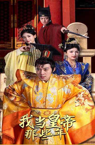 《我当皇帝那些年》完整版在线观看