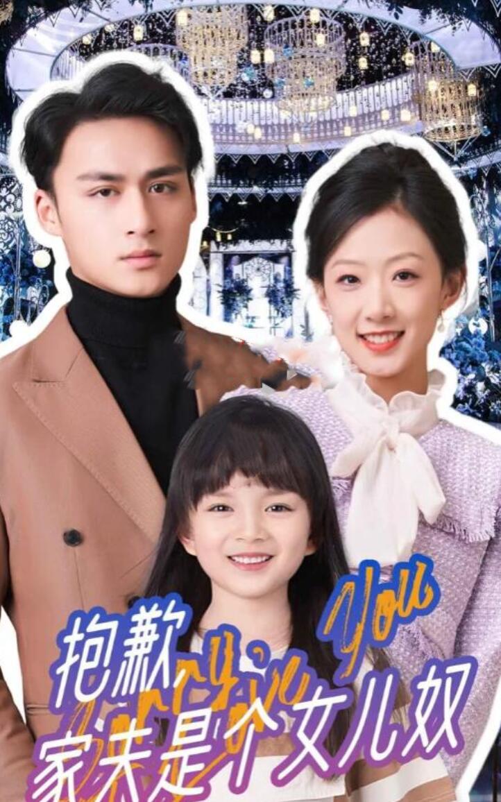 《抱歉，家夫是个女儿奴》完整版在线观看