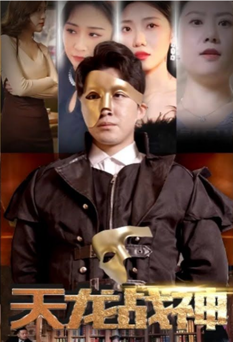 《天龙战神》完整版在线观看