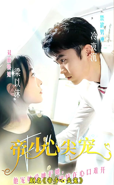 《帝少心尖宠》完整版在线观看