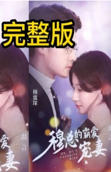 《穆总的霸爱宠妻》完整版在线观看