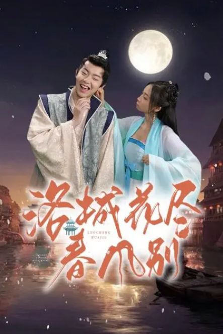 《洛城花尽春风别》完整版在线观看