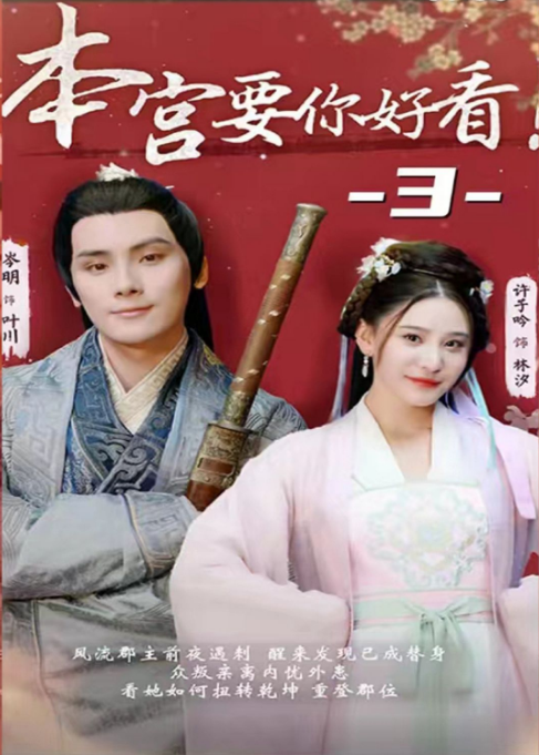 《本宫要你好看》完整版在线观看