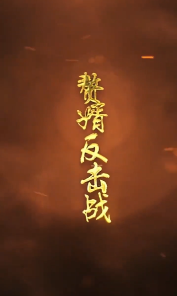 《赘婿的反击》完整版在线观看