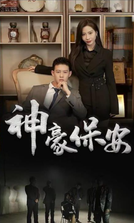 《神豪保安》完整版在线观看