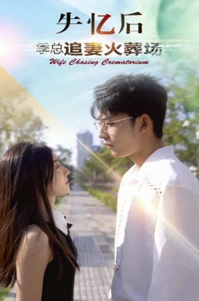 《失忆后 季总追妻火葬场》完整版在线观看