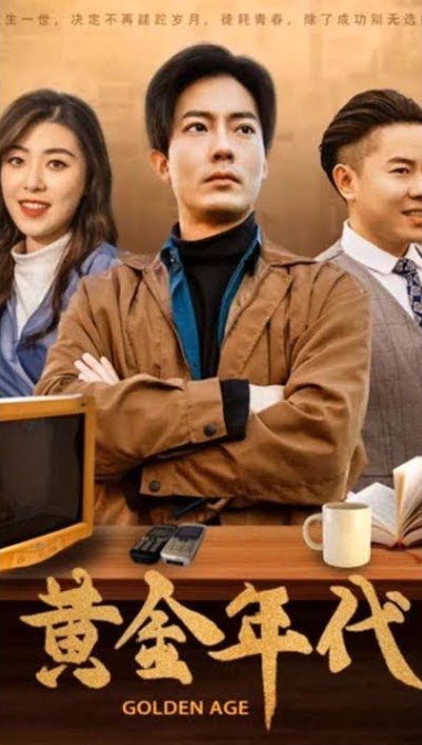 《重回黄金年代2000》完整版在线观看