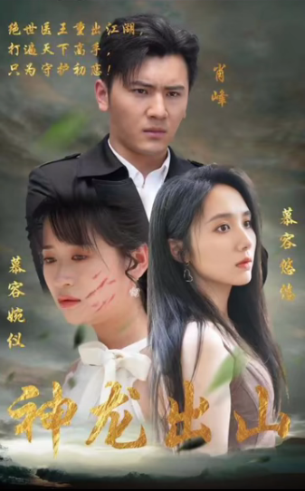 《神龙出山》完整版在线观看