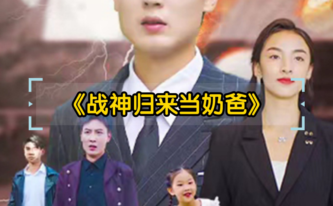 《战神归来当奶爸》完整版在线观看