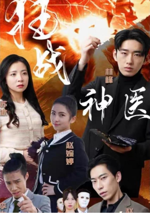 《狂战神医》完整版在线观看