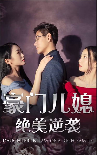 《绝品豪媳》完整版在线观看