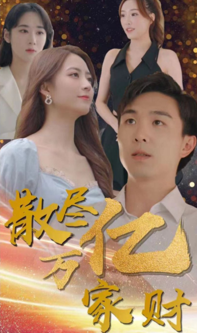 《散尽亿万家财》完整版在线观看