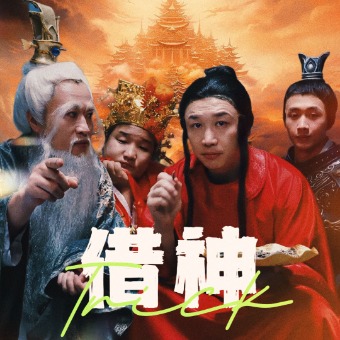 《借神》完整版在线观看