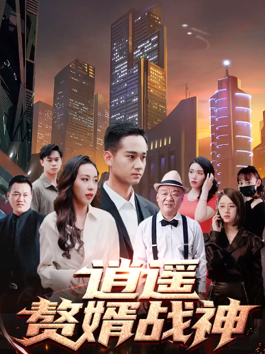 《逍遥赘婿战神》完整版在线观看